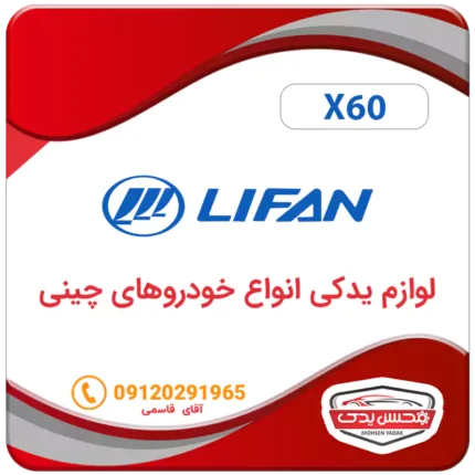 لوازم یدکی ماشین لیفان X60