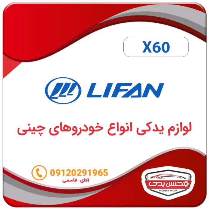 لوازم یدکی ماشین لیفان X60