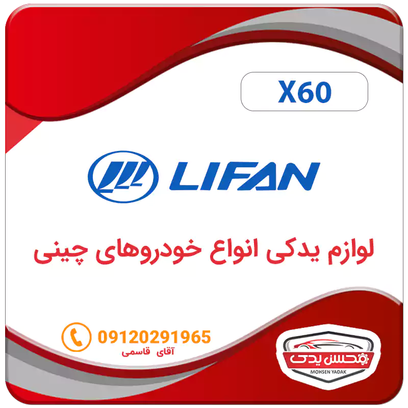 لوازم یدکی ماشین لیفان X60