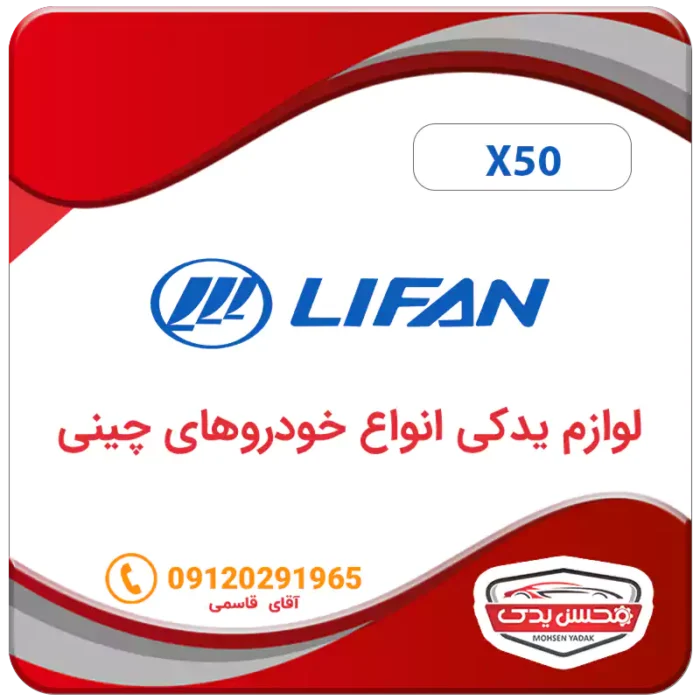 لوازم یدکی ماشین لیفان X50