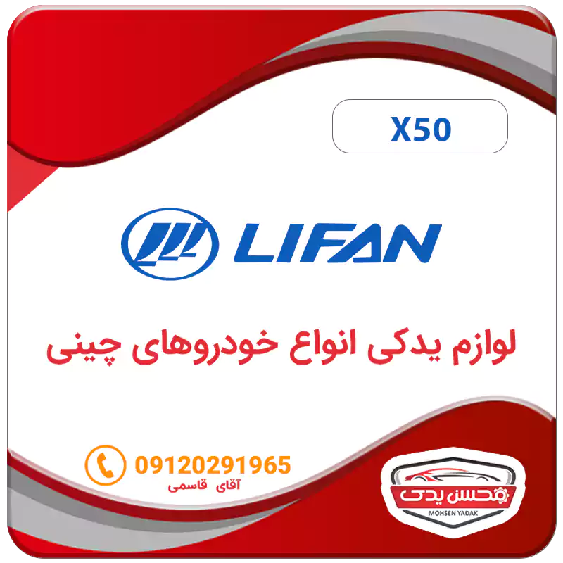 لوازم یدکی ماشین لیفان X50