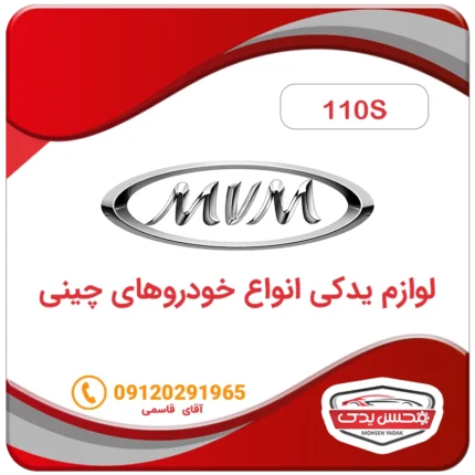 لوازم یدکی ماشین ام وی ام 110S