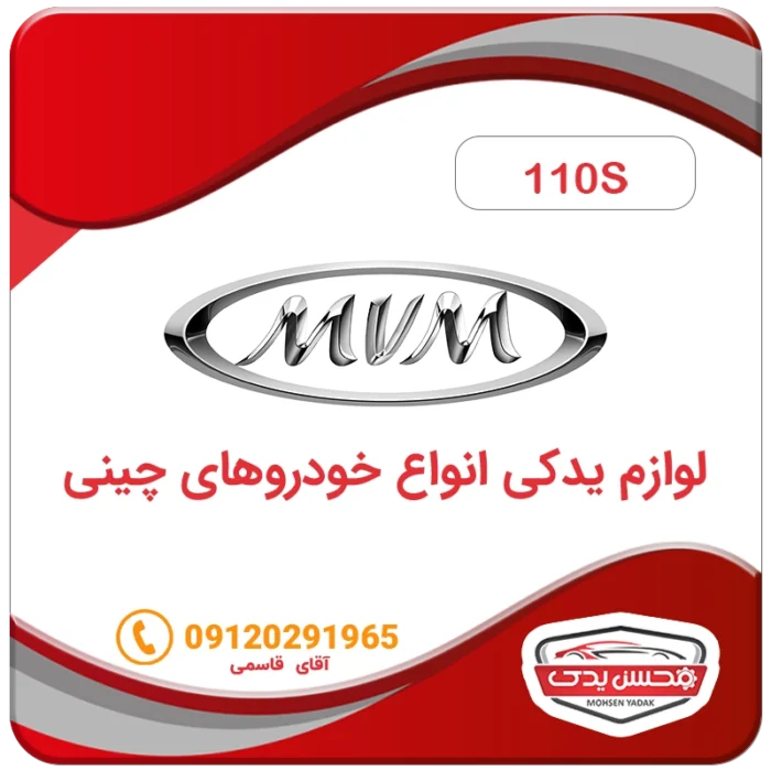 لوازم یدکی ماشین ام وی ام 110S