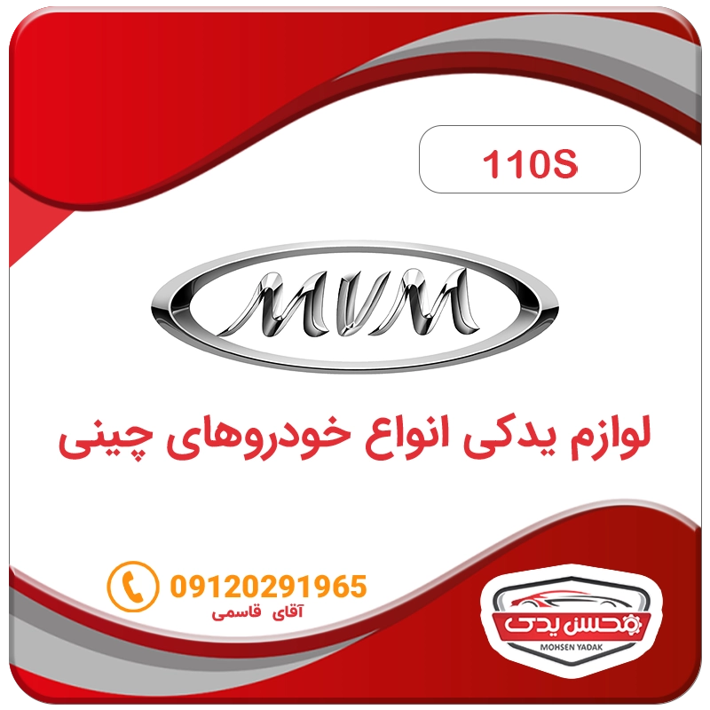 لوازم یدکی ماشین ام وی ام 110S