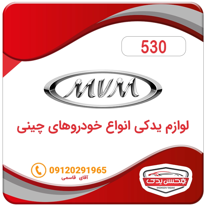 لوازم یدکی ماشین ام وی ام 530