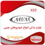 لوازم یدکی ماشین ام وی ام X22