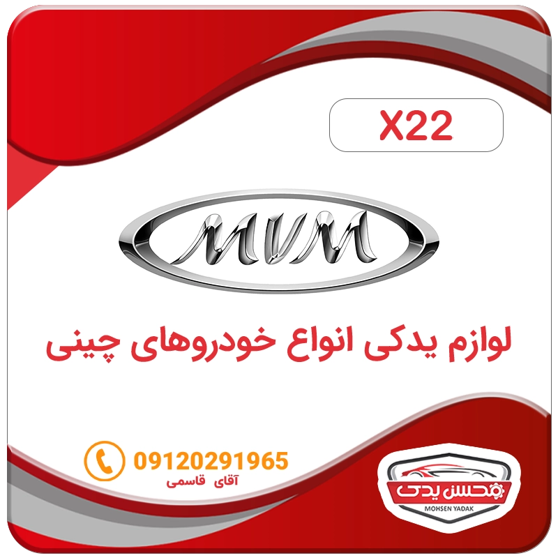 لوازم یدکی ماشین ام وی ام X22