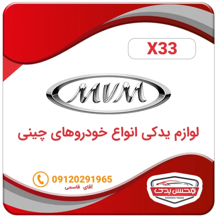 لوازم یدکی ماشین ام وی ام X33