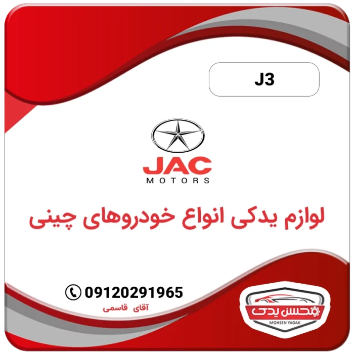 jac j3 mohsenyadak.com