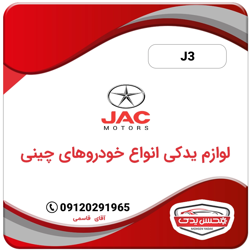 jac j3 mohsenyadak.com