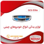 لوازم یدکی ماشین جیلی الیت GC6