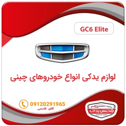 لوازم یدکی ماشین جیلی الیت GC6