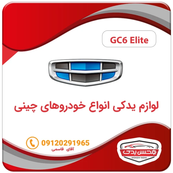 لوازم یدکی ماشین جیلی الیت GC6