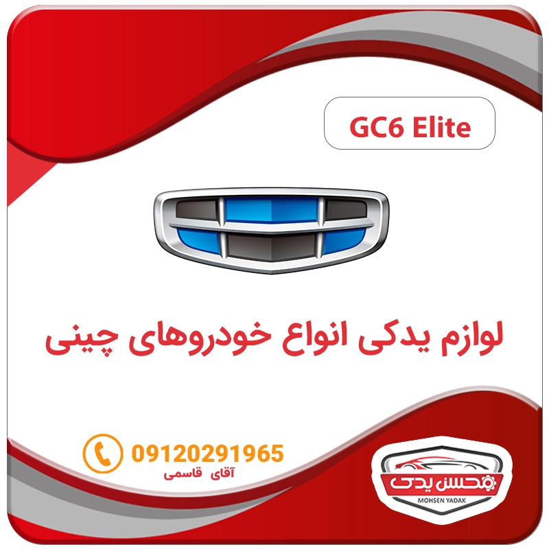 لوازم یدکی ماشین جیلی الیت GC6