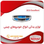 لوازم یدکی ماشین جیلی GC6 اکسلنت محسن یدک