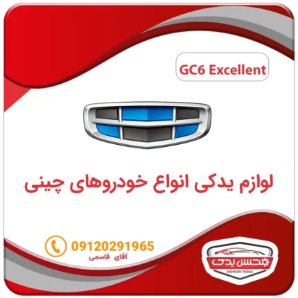 لوازم یدکی ماشین جیلی GC6 اکسلنت