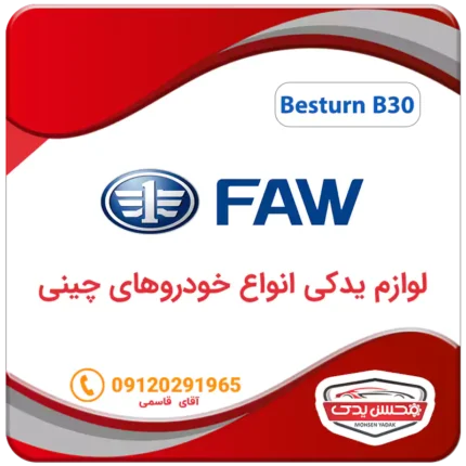 لوازم یدکی ماشین فا بسترن B30