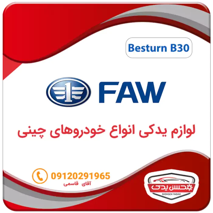 لوازم یدکی ماشین فا بسترن B30