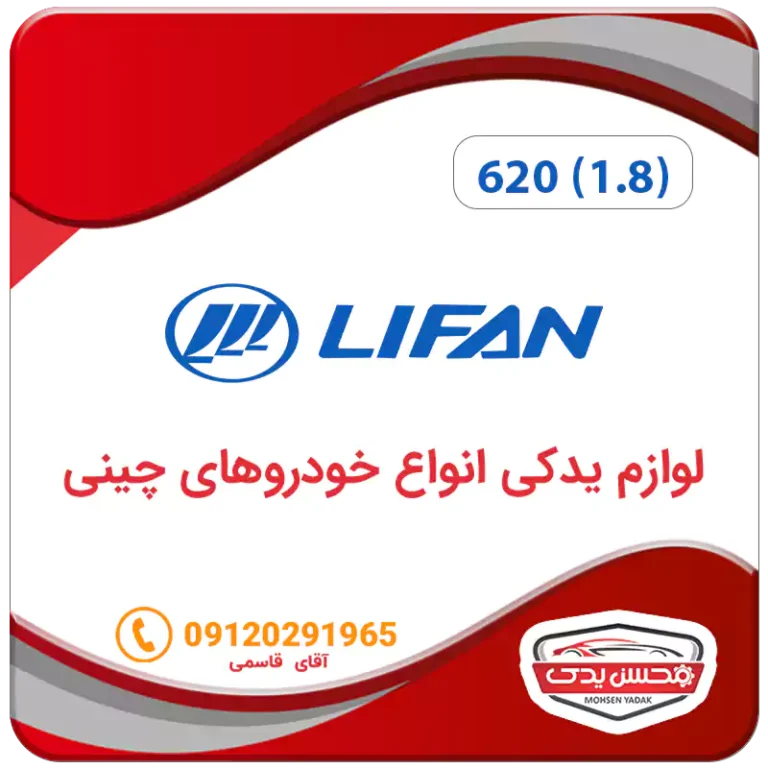 لوازم یدکی ماشین لیفان 620 1800 سی سی