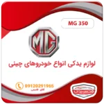 لوازم یدکی ماشین ام جی 350