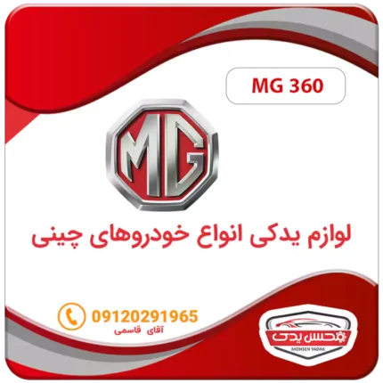 لوازم یدکی ماشین ام جی 360