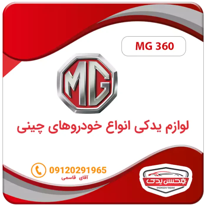 لوازم یدکی ماشین ام جی 360