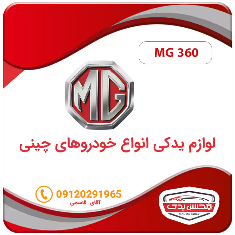 لوازم یدکی ماشین ام جی 360