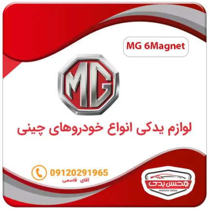 لوازم یدکی ماشین ام جی 6Magnet