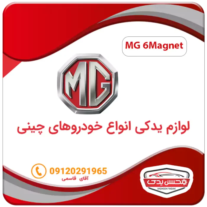 لوازم یدکی ماشین ام جی 6Magnet