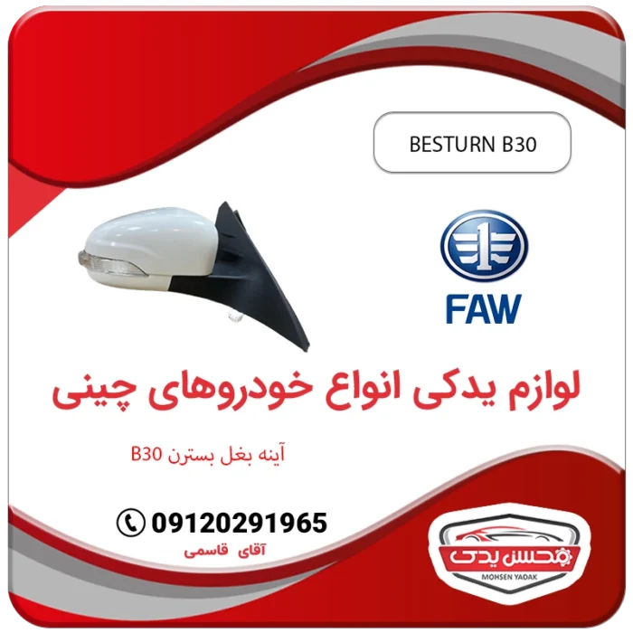 آینه بغل بسترن بی 30 محسن یدک Besturn B30