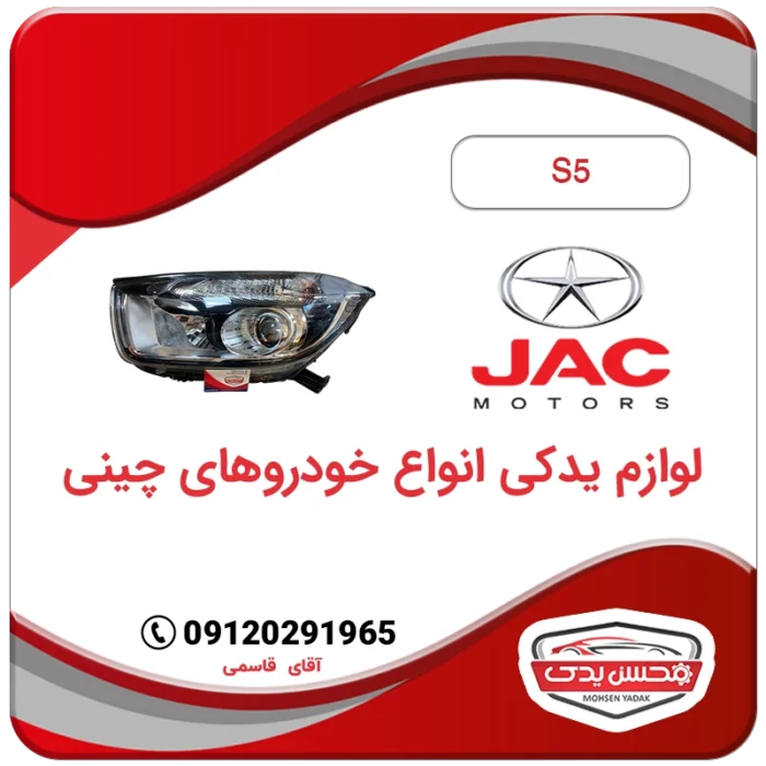MOHSEN YADAK.com .چراغ جلو جک S5