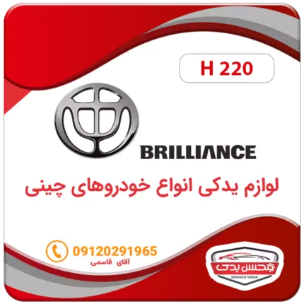 لوازم یدکی ماشین برلیانس H220