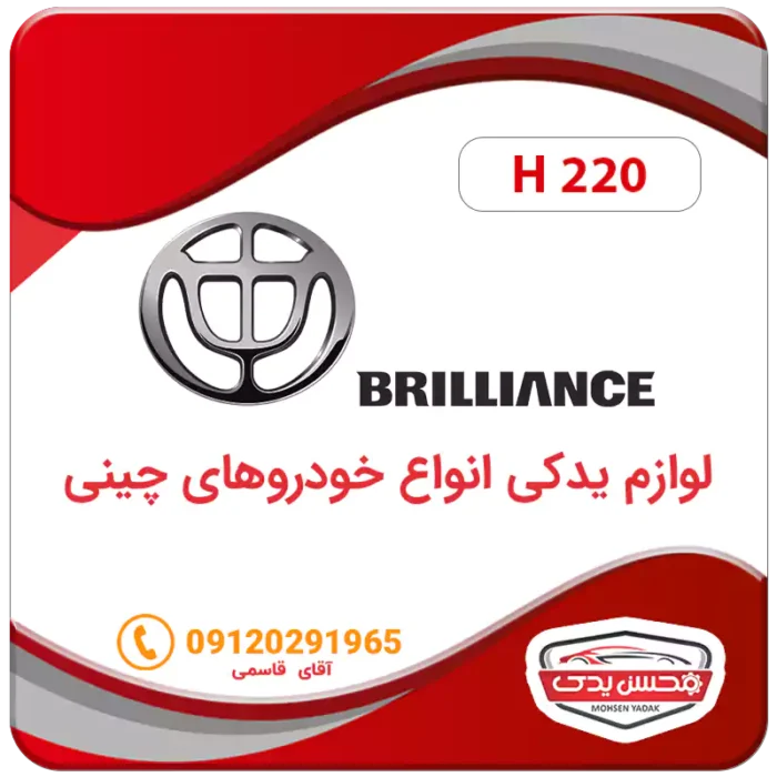 لوازم یدکی ماشین برلیانس H220