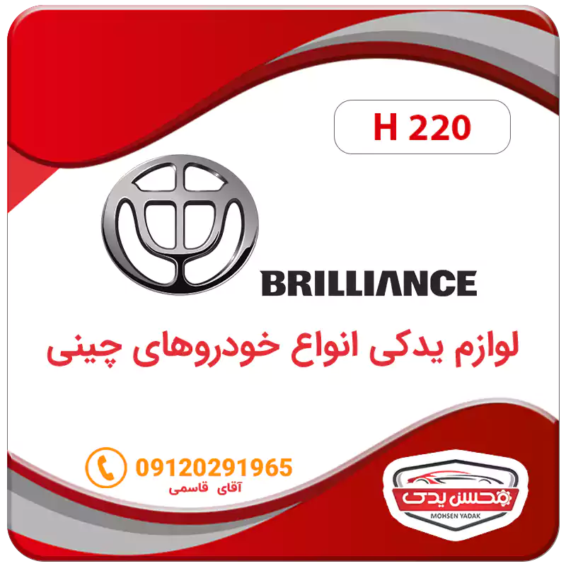 لوازم یدکی ماشین برلیانس H220