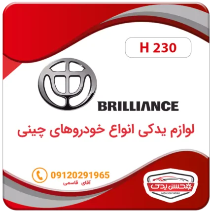 لوازم یدکی ماشین برلیانس H230