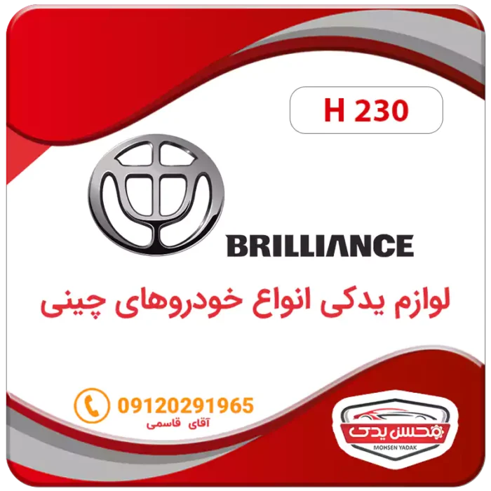 لوازم یدکی ماشین برلیانس H230