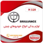 لوازم یدکی ماشین برلیانس H320