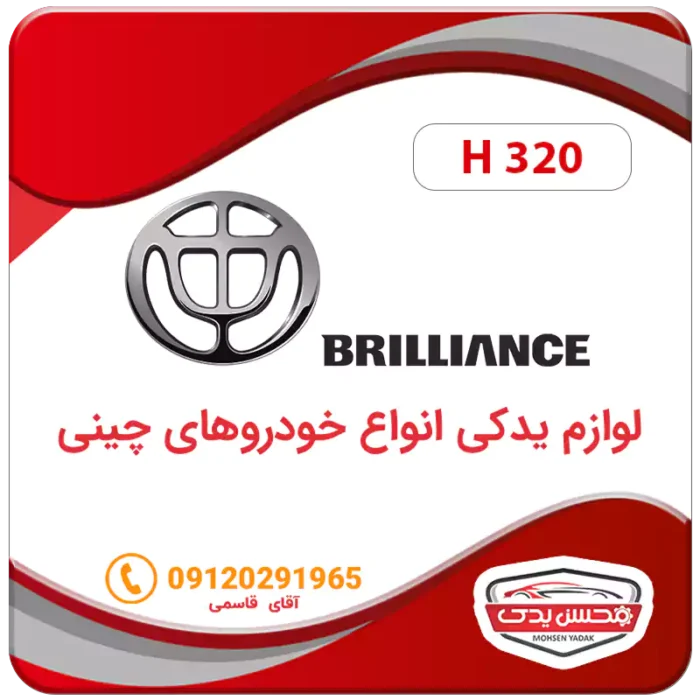 لوازم یدکی ماشین برلیانس H320