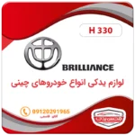 لوازم یدکی ماشین برلیانس H330