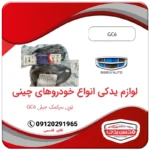 لوازم یدکی توپی سر کمک جیلی جی سی 6 - Geely gc6 محسن یدک