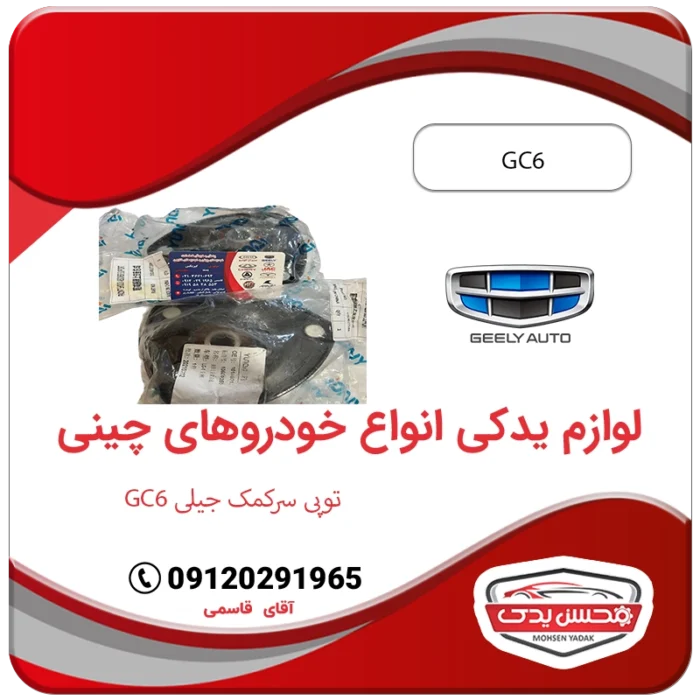 لوازم یدکی توپی سر کمک جیلی جی سی 6 - Geely gc6 محسن یدک