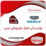 چراغ عقب جیلی GC6 اکسلنت