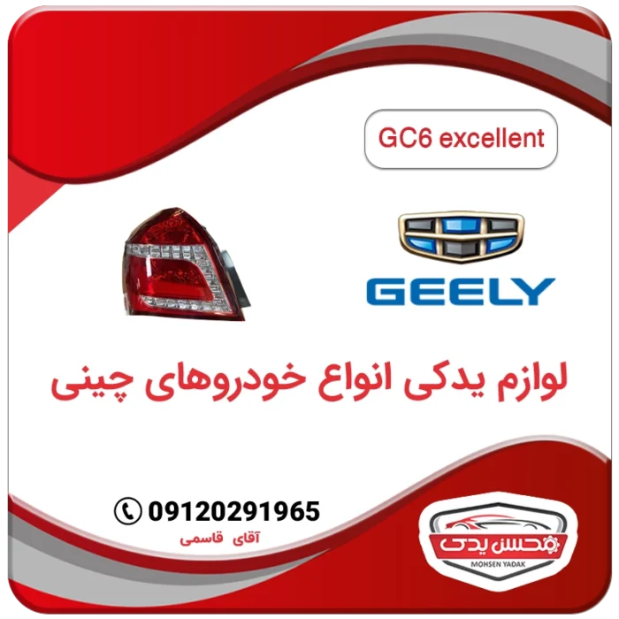 MOHSEN YADAK.com .چراغ خطر عقب جیلی GC6 اکسلنت