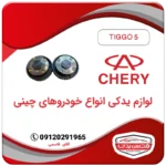 دنده CVT دود و هوا تیگو 5