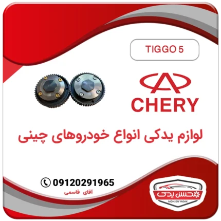 دنده CVT دود و هوا تیگو 5