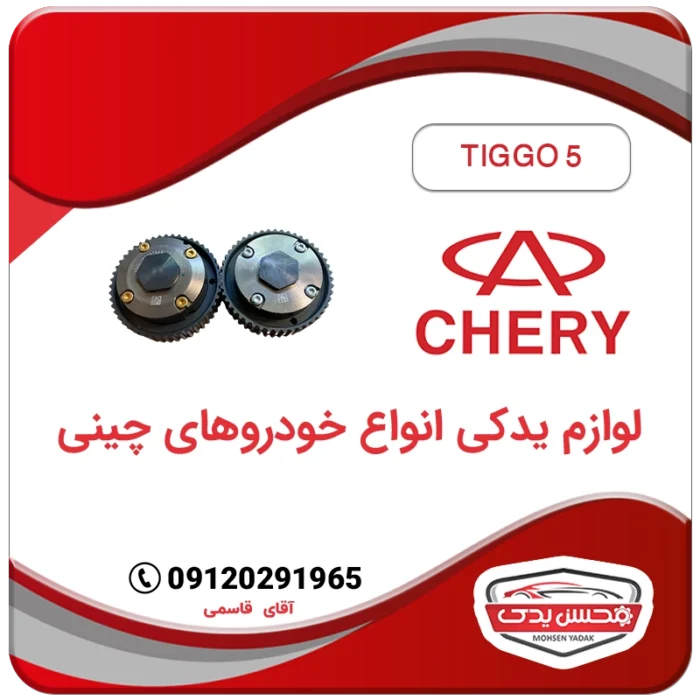 دنده CVT دود و هوا تیگو 5