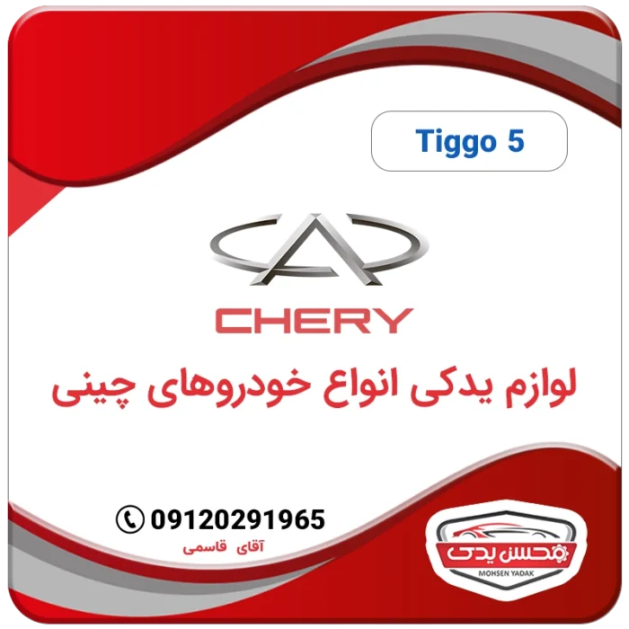 chery tiggo 5 mohsenyadak.com