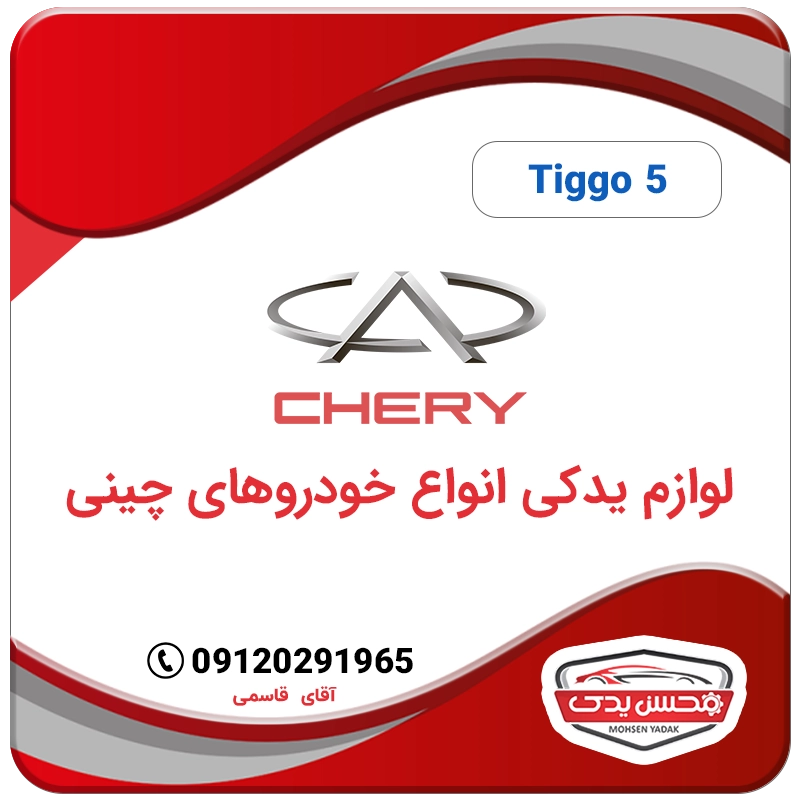 chery tiggo 5 mohsenyadak.com