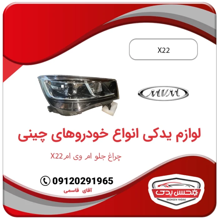 لوازم یدکی چراغ جلو ام وی ام ایکس 22 - mvm x22 محسن یدک