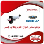پمپ ترمز و بوستر ترمز جیلی امگرند 7